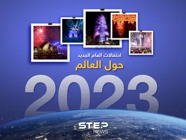 بالصور احتفالات العام الجديد حول العالم - وكالة ستيب نيوز