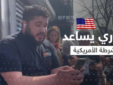بالفيديو|| "أنا من سوريا".. شاب سوري ساعد الشرطة في اعتقال المشتبه في تنفيذ هجوم نيويورك