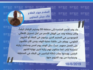 قائد جيش المغاوير لستيب: وفد الأمم المتحدة إلى الركبان وعد بمحاولة جلب إغاثة في زيارةٍ قريبة له