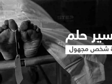 تفسير حلم وفاة شخص مجهول