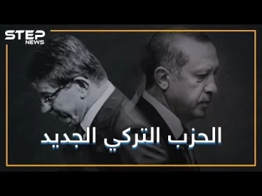 تركيا .. حزب جديد لمن غادروا قطار أردوغان فما الذي ينتظره ؟!