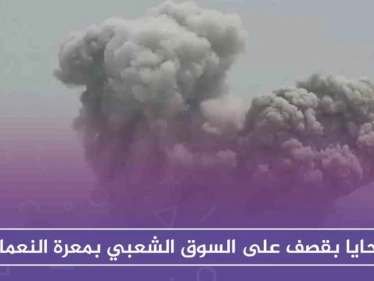 ضحايا بقصف على السوق الشعبي بمعرة النعمان، والفوسفور يحرق مدن إدلب