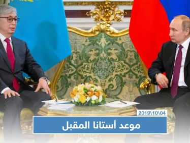 بوتين وتوكاييف يحددان موعد الجولة القادمة من أستانا حول سوريا
