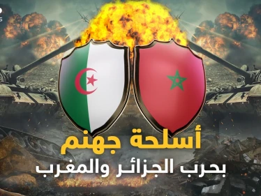 الصين وروسيا بالجزائر وأمريكا في المغرب..جحيم أسلحة كبار الكوكب سيدمر الحجر والبشر في حرب الشقيقين!