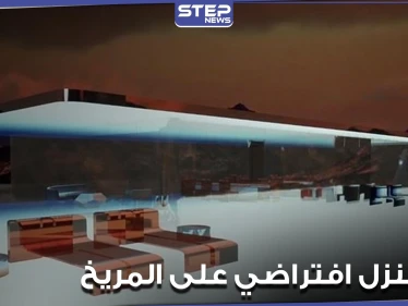 "مارس هاوس".. بيع أول منزل افتراضي على المريخ بسعر خيالي (فيديو)