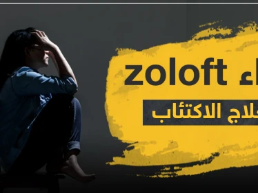 دواء zoloft لعلاج الاكتئاب