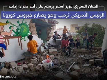 ترامب يصارع فيروس كورونا ... رسم على أحد الجدران المهدمة شمال سوريا