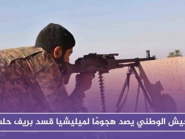 الجيش الوطني يصد هجومًا لميليشيا قسد بريف حلب، ويخسر مجموعة من مقاتليه