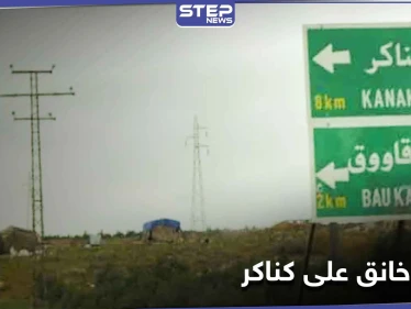 حصار خانق على بلدة كناكر بريف دمشق.. والتصعيد سيّد المشهد حتى اللحظة