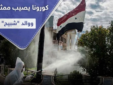 كورونا في سوريا يطرق باب ممثل موالي للنظام السوري.. والبلاد بؤرة تصدير لدول الجوار!