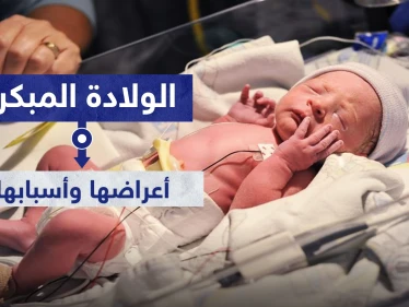 الولادة المبكرة.. أعراضها وأسبابها