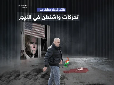 بعد إرسال أمريكا مبعوثة للتفاوض مع النيجر  قائد فاغنر يعلق