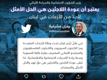 وزير الشؤون الاجتماعية والسياحة اللبناني يعتبر عودة النازحين واللاجئين هي الحل الأمثل للحدّ من الأزمات الاجتماعية والاقتصادية في لبنان