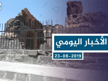 موجز أخبار الوضع السوري ليوم الجمعة 23-08-2019