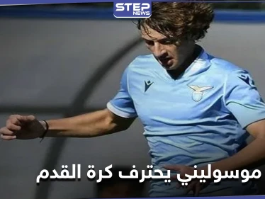 حفيد الديكتاتور موسوليني يحترف كرة القدم مع فريق لاتسيو وهذا ما قاله عن عائلته