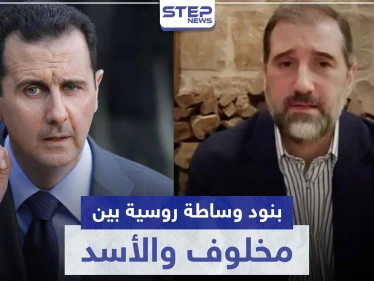 وساطة روسية بين رامي مخلوف وبشار الأسد.. إليك بنودها ومكان إقامة مخلوف