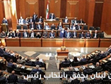 للمرة الخامسة.. البرلمان اللبناني يفشل بانتخاب رئيس الجمهورية