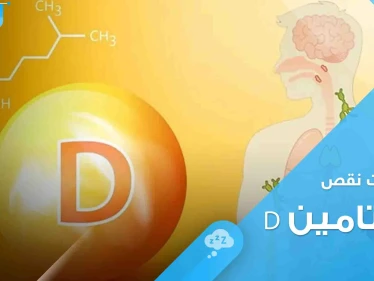 علامات نقص فيتامين D في الجسم.. أبرزها التعب والكآبة