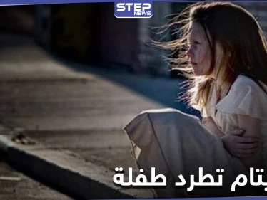 دار للأيتام بحلب تطرد طفلة بعد منتصف الليل.. ودورية لشرطة النظام السوري تتصرف بشكل صادم