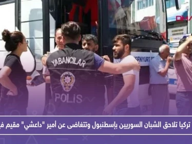 تركيا تلاحق الشبان السوريين بإسطنبول وتتغاضى عن أمير "داعشي" مقيم فيها.. تعرف عليه!!