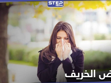 أمراض الخريف أسبابها وطرق الوقاية منها