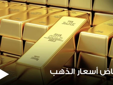 توقعات بمزيد من الانخفاض لأسعار الذهب ومواقع عالمية تكشف السبب