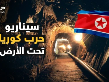 ماذا يوجد في أنفاق كوريا الشمالية السرية تحت الأرض ؟