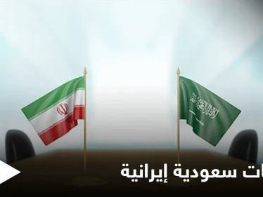 السعودية تؤكد إجراء محادثات مع إيران وتكشف الهدف منها