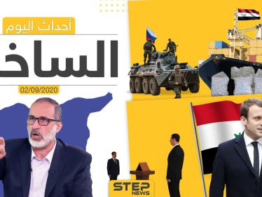 أهم أخبار اليوم في سوريا والعالم- الأربعاء 02/09/2020