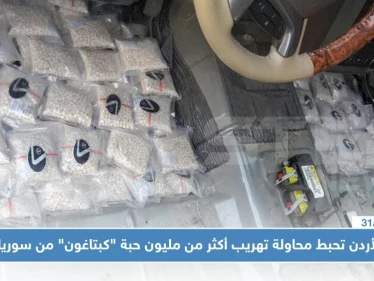 الأردن تحبط محاولة تهريب أكثر من مليون حبة "كبتاغون" من سوريا إلى أراضيها!!