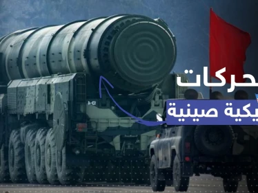 الصين تحرك سلاحاً نووياً.. أمريكا توجّه طلباً لبكين وتُحذر دول الشرق الأوسط