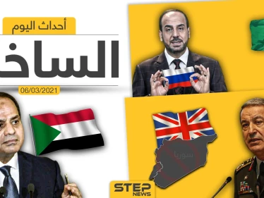 أهم أخبار اليوم في الوطن العربي والعالم- السبت 06/03/2021