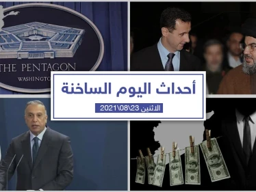 أهم أخبار اليوم في الوطن العربي والعالم- الاثنين 23/08/2021