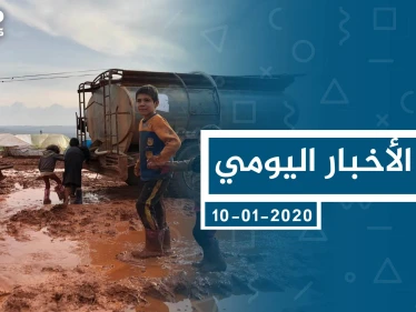 موجز أخبار الوضع السوري ليوم الجمعة 10-01-2020