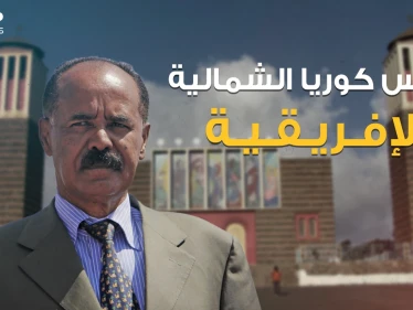أسياس أفورقي .. الرئيس الذي يريد إثيوبيا وزار سد النهضة ويسعى لتحويل بلاده لكوريا شمالية إفريقية