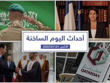 أهم أخبار اليوم في الوطن العربي والعالم- الاثنين 31/01/2022