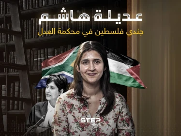 مرافعة شرسة من المحامية عديلة هاشم ضد إسرائيل.. فمن هي