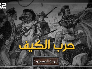 البوابة العسكرية: حين أذّل الكيف أكبر شعب في العالم.. حرب الأفيون بين بريطانيا والصين