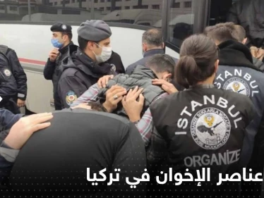 "تجسس وعمليات إرهابية".. تقرير يسرب تحقيقات المخابرات التركية مع عناصر من الإخوان المسلمين