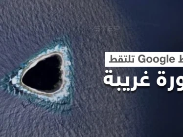 بعد غموض دام لمدة.. التمكن من حل لغز "الثقب الأسود" المرصود على خرائط Google (فيديو)