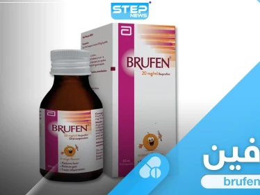 5 ميليمتر أم 4 ؟ ... شراب بروفين للأطفال "brufen" الآثار الجانبية والجرعة اللازمة