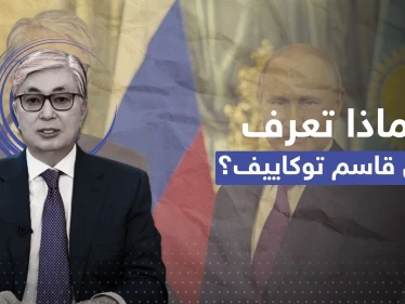 بوتين يهنئ رئيساً جاراً لروسيا فاز بالانتخابات.. من هو قاسم توكاييف؟