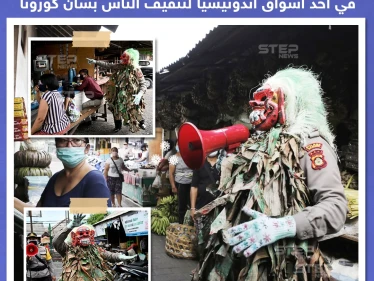 ضابط شرطة يرتدي قناع مخيف بأحد أسواق إندونيسيا لتثقيف الناس بشأن كورونا