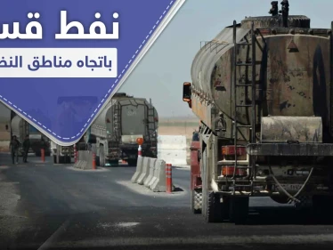 "قاطرجي" ينقل النفط من أكبر حقلين تحت سيطرة أمريكا بسوريا ومجهولين يدمرون قسماً منها