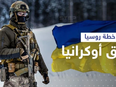 خطة روسيا شرق أوكرانيا بأسلحة "غير تقليدية" ... والتمهيد للإعلان عن دولة جديدة