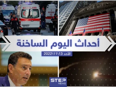 ملخص أخبار اليوم – الأحد 13/11/2022