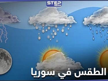 حالة الطقس في سوريا اليوم السبت