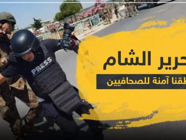 تحرير الشام ترد على تقرير للأمم المتحدة وصفها بـ"الإرهابية": لدينا الأمن وحرية التعبير والصحافة.. ندعوكم لزيارتنا