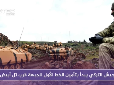 الجيش التركي يبدأ بتأمين الخط الأول للجبهة قرب تل أبيض على الحدود السورية التركية