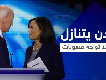 بايدن الرئيس الأمريكي الأكبر سناً يتنازل عن حكمه لنائبته التي بدأت تواجه صعوبات